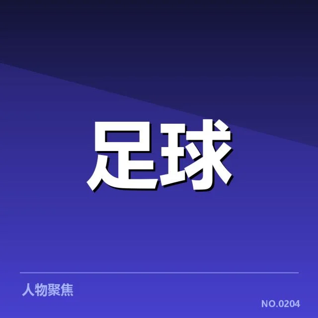 已公开的德国杯赛程及俱乐部参与数据