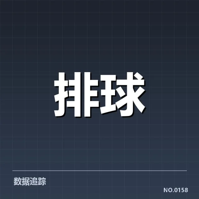 世界男排联赛技术统计：赛事表现数据透露哪些关键变化