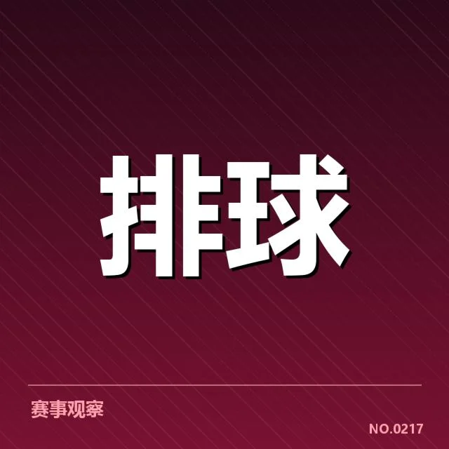 山东男排主教练更替:球队战术调整存在哪些思路
